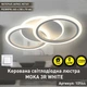 Люстра светодиодная Esllse Moka 922879 3R 60 Вт белая - изображение 2