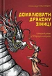 Книга Домалювати дракону зіниці. Олександр Николишин - зображення 1