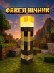 Факел нічник-світильник з Майнкрафт Minecraft на 7 кольорів з кріпленням на стіну та живленням LED світлодіодів від акумулятора - зображення 10