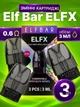 Cменный картридж Elf Bar ELFX Elfbar ElfX Pro испаритель упаковка 3шт для под системы электронной сигареты пачка сменных картриджей 3 мл 0.6 Ом картриджи испарители перезаправляемые для пода эльф бар подика курилки электронки pod эльфбар без жидкости - изображение 1