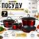 Набір посуду A-PLUS 7 предметів каструлі, ківш, сковорода з мармуровим антипригарним покриттям (3015) Червоний - зображення 1
