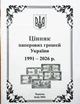 Украина, 2026, Ценник бумажных денег Украины, июнь - изображение 1