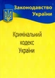 Книга Кримінальний кодекс України - изображение 1