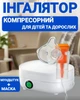 Компрессорный ингалятор для детей небулайзер - изображение 1