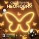 Декоративный настенный неоновый светильник "Бабочка" желтый на батарейках/USB 15.4*22.6 см - изображение 1