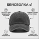 Кепка бейсболка хлопковая потертая Vintage унисекс темно-серая для парня и девушки универсальный Серый - изображение 2