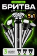 Электро Бритва для бритья мужская 5 в 1 USB Беспроводная аккумуляторная профессиональная электробритва Машинка для стрижки волос бороды носа ушей триммер насадка для очистки лица Schwarz&Mayer - изображение 1