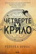Четверте крило. Емпіреї — Ребекка Яррос | Клуб Сімейного Дозвілля, книга українською, нова, м'яка - зображення 1