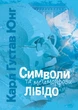 Книга «Символи та метаморфози. Лібідо». Автор - Карл Густав Юнг - зображення 1