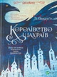 Королівство шахраїв — Бардуго Лі | Vivat, книга по-русски, нова, тверда - зображення 1