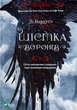 Шістка воронів — Бардуго Лі | Vivat, книга по-русски, нова, тверда - зображення 1