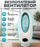 Беслопастный вентилятор Rainberg RB-2344 2.9 Вт 8 скоростей таймер 8 часов пульт ДУ белый - изображение 1