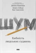 Шум. Хибність людських суджень Деніел Канеман, Олів'є Сібоні, Кас Санстейн - зображення 1