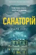 Санаторій Сара Пірс (М'яка обкладинка) - изображение 2