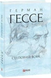 Степовий вовк Герман Гессе - зображення 2