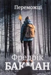 Переможці Фредрік Бакман - зображення 1