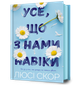 Усе, що з нами навіки Люсі Скор - зображення 1