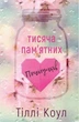 Тисяча пам’ятних поцілунків Тіллі Коул - зображення 1