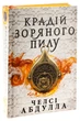 Крадій зоряного пилу Челсі Абдулла - изображение 3