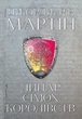 Лицар Сімох Королівств Джордж Р. Р. Мартін - изображение 1