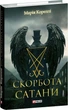 Скорбь сатаны Мария Корелли - изображение 1