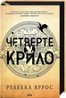 Четверте крило. Емпіреї. Книга 1 Ребека Яррос - зображення 2