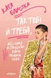 Так тобі й треба, або Чому в стосунках варто обирати себе Катя Бльостка - зображення 1
