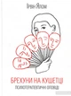 Брехуні на кушетці. Психотерапевтичні оповіді Ірвін Ялом - зображення 1