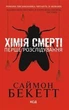 Хімія смерті. Перше розслідування Саймон Бекетт - зображення 1