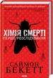 Хімія смерті. Перше розслідування Саймон Бекетт - зображення 2
