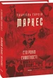Сто років самотності Маркес Г. - изображение 1