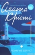 Чому не Еванс? Агата Крісті - зображення 1