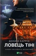 Ловець Тіні Донато Каррізі - зображення 1