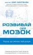 Розвивай свій мозок. Наука, що змінює розум Джо Диспенза - изображение 1