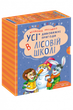 Усі дивовижні пригоди в лісовій школі (комплект із 4 книг )Всеволод Нестайко - изображение 1