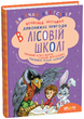 Усі дивовижні пригоди в лісовій школі (комплект із 4 книг )Всеволод Нестайко - изображение 3