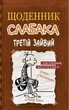 Щоденник слабака. Третій зайвий. Книга 7 Кінні Джеф - зображення 1