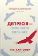 Депресія прокляття сильних. Як боротися з найпоширенішою хворобою в світі Тім Кантофер - изображение 1