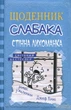Щоденник слабака. Книга 6. Стінна трясця - зображення 1