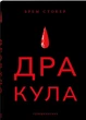 Дракула Брем Стокер Nebo BookLab Publishing - зображення 1