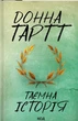 Таємна історія Донна Тартт - изображение 1