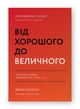 Від хорошого до величного Джим Коллінз - изображение 1