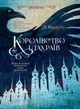 Королівство шахраїв Лі Бардуго - изображение 1