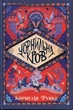 Чорнильна кров Книга 2 Корнелія Функе - изображение 1