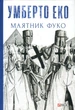 Маятник Фуко Умберто Еко - изображение 1