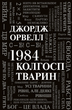 1984. Колгосп тварин Джордж Орвелл - зображення 1