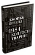 1984. Колгосп тварин Джордж Орвелл - зображення 2