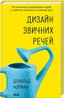 Дизайн звичних речей Д. Норман - изображение 1
