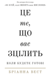Це те, що вас зцілить, коли будете готові Бріанна Вест - изображение 1