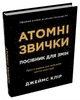 Атомні звички. Посібник для змін. (чорна) - изображение 2